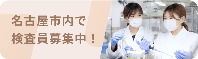 検査センター新規募集